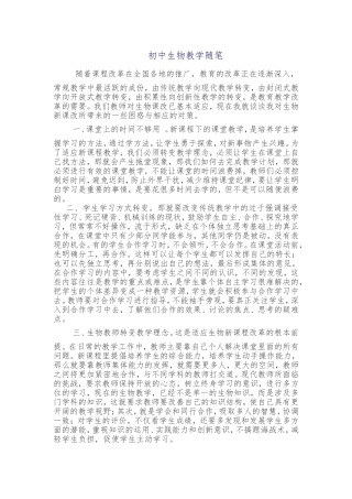 初中生物教学随笔