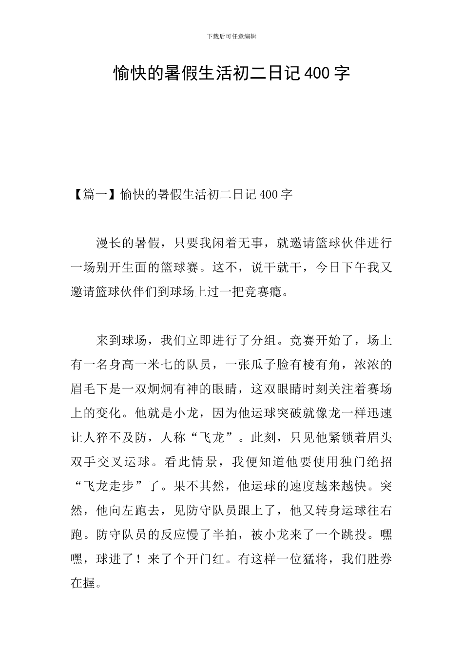 愉快的暑假生活初二日记400字_第1页