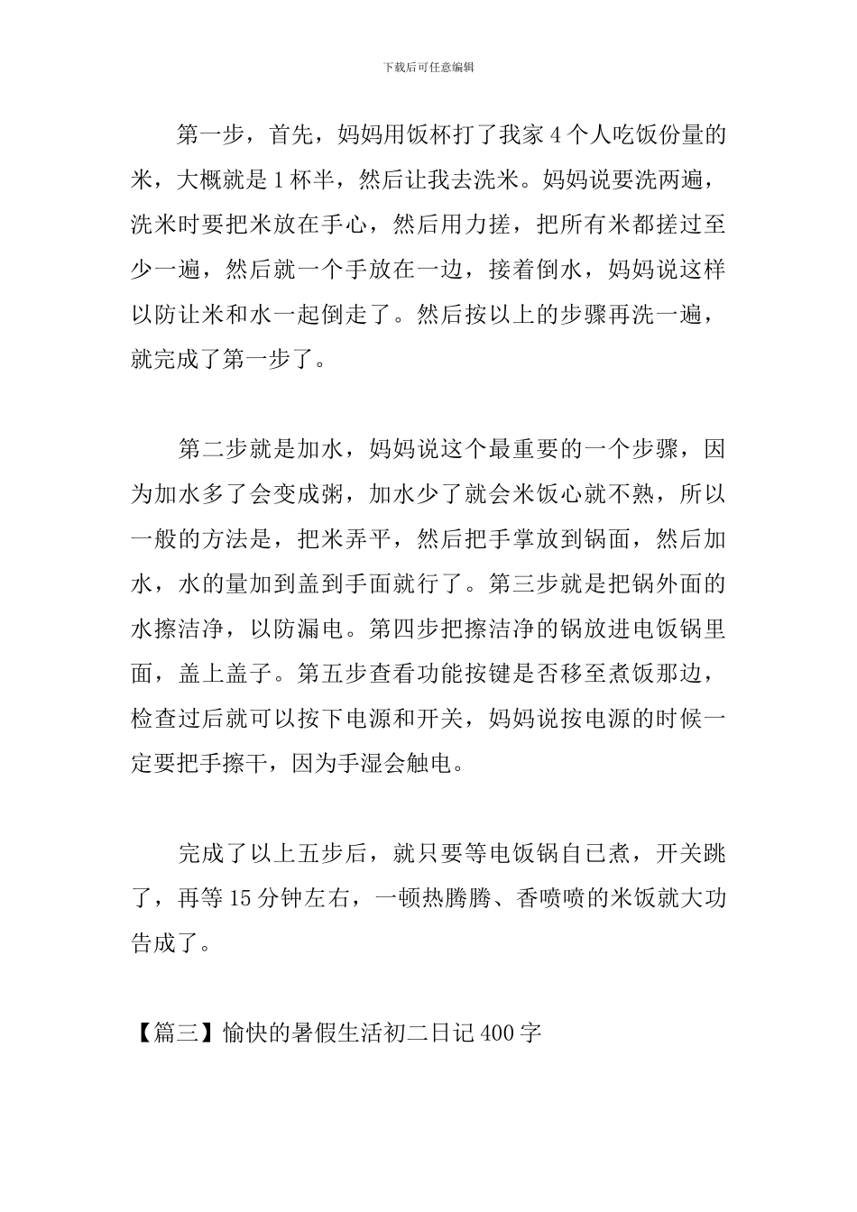 愉快的暑假生活初二日记400字_第3页