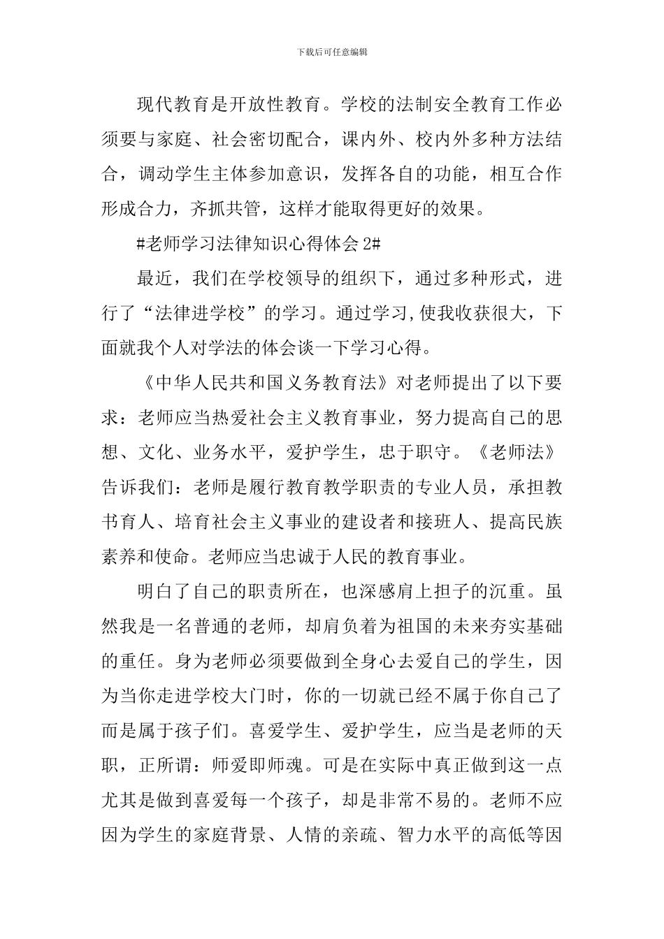 教师学习法律知识心得体会_第3页