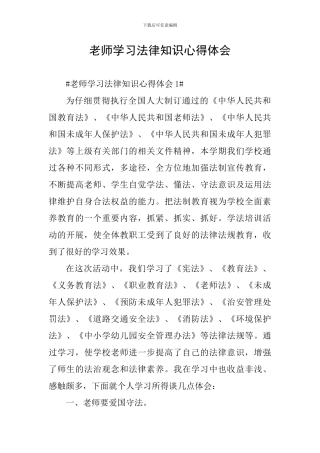 教师学习法律知识心得体会