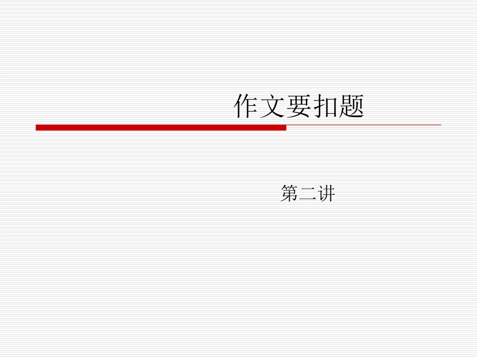 作文讲座第二讲_第1页