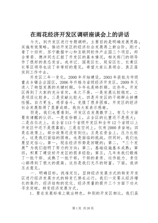 在雨花经济开发区调研座谈会上的讲话发言