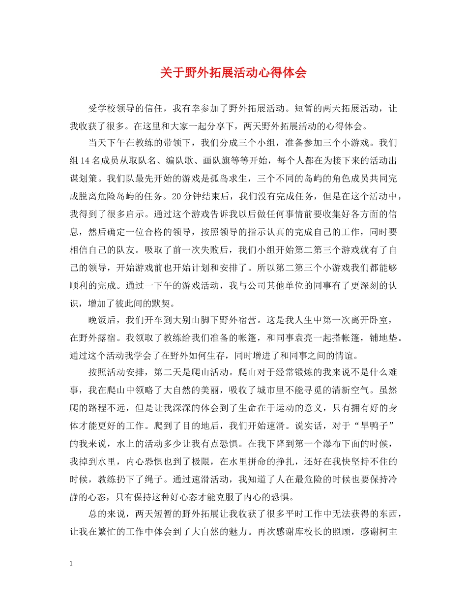 关于野外拓展活动心得体会 _第1页