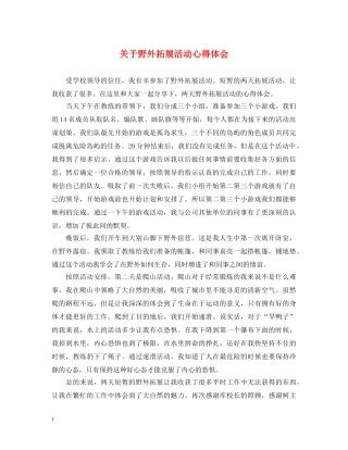 关于野外拓展活动心得体会 
