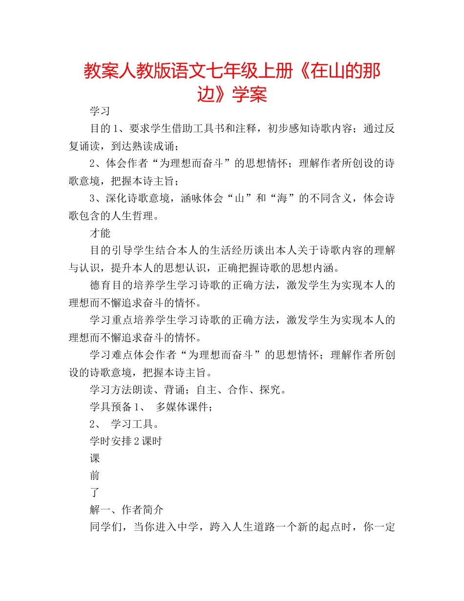 教案人教版语文七年级上册《在山的那边》学案 _第1页