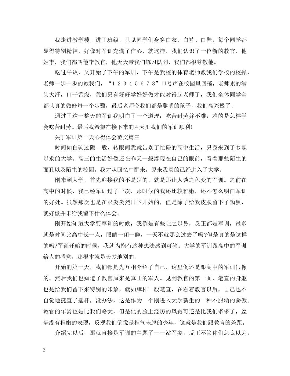 关于军训第一天心得体会范文 _第2页