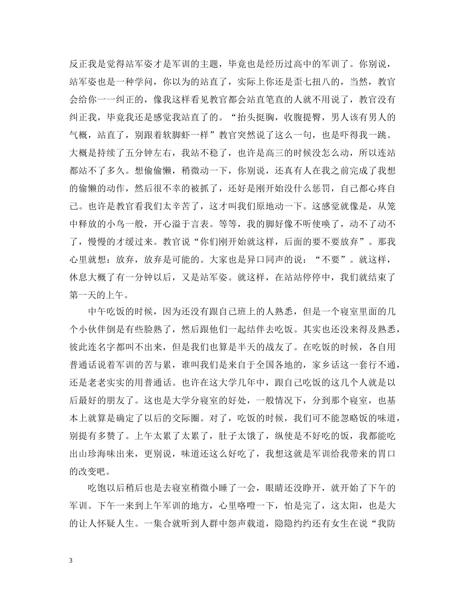 关于军训第一天心得体会范文 _第3页