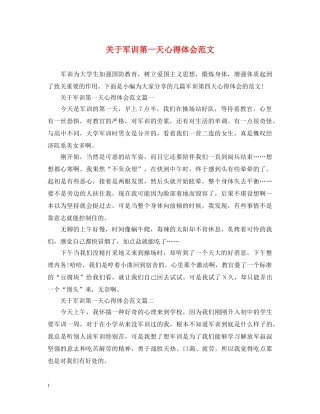 关于军训第一天心得体会范文 
