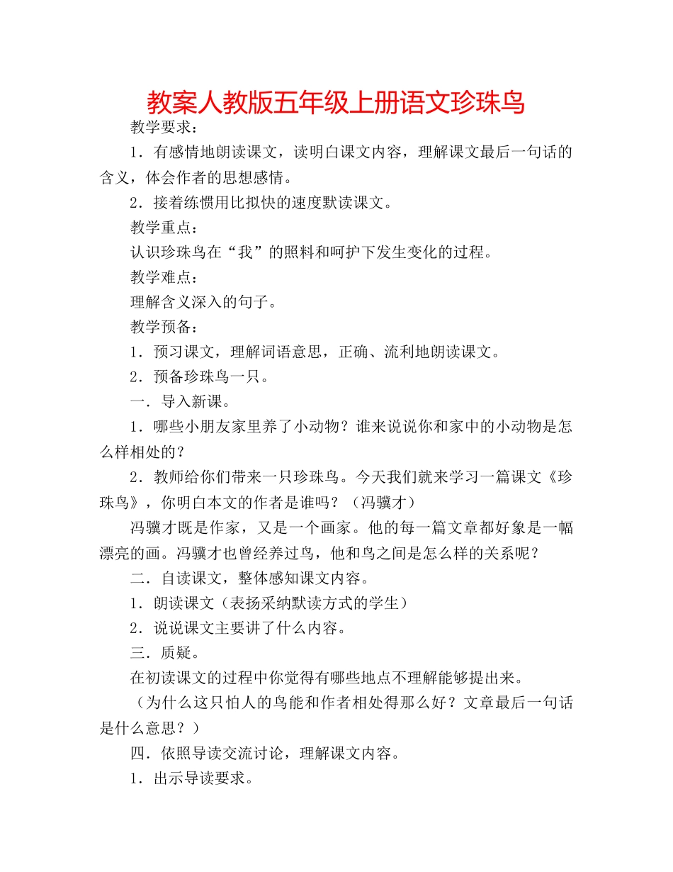 教案人教版五年级上册语文珍珠鸟 _第1页