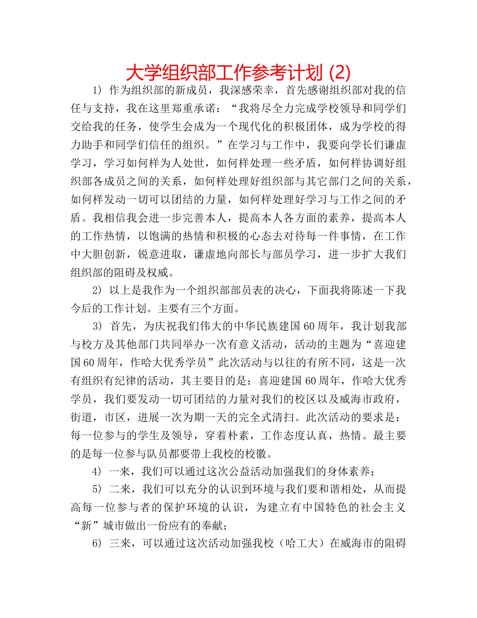 大学组织部工作参考计划 (2) _第1页