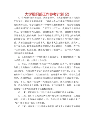 大学组织部工作参考计划 (2) 