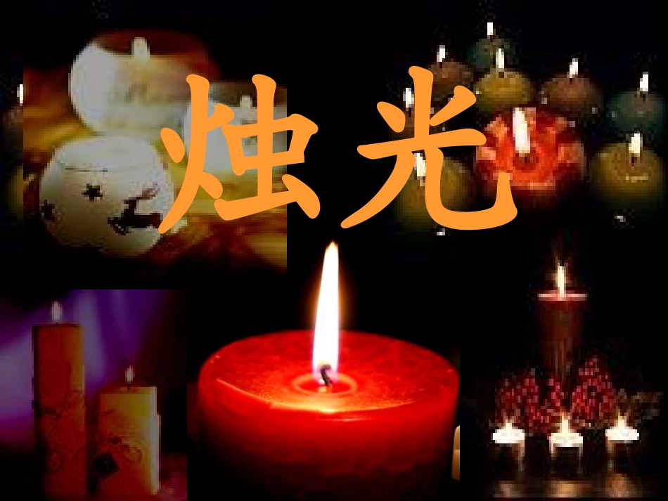 生死攸关的烛光_第1页