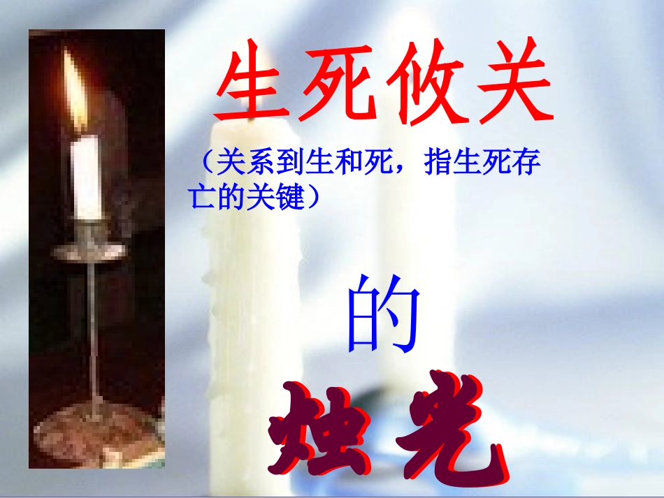 生死攸关的烛光_第2页
