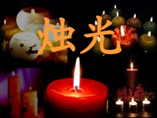 生死攸关的烛光