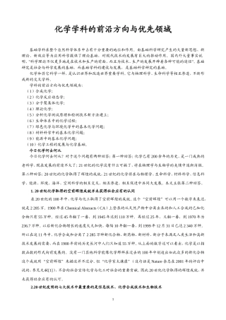 化学学科的前沿方向与优先领域