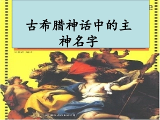 古希腊神话故事人物