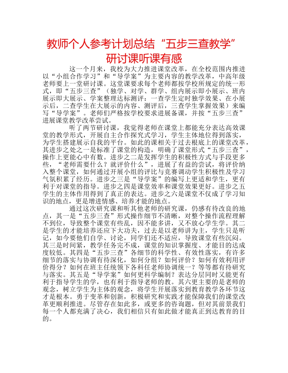 教师个人参考计划总结“五步三查教学”研讨课听课有感 _第1页