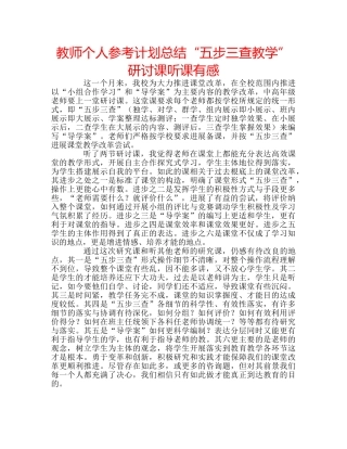 教师个人参考计划总结“五步三查教学”研讨课听课有感 
