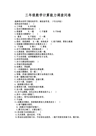 三年级数学计算能力调查问卷