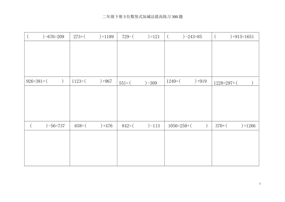 二年级下册3位数竖式加减法提高练习300题_第1页