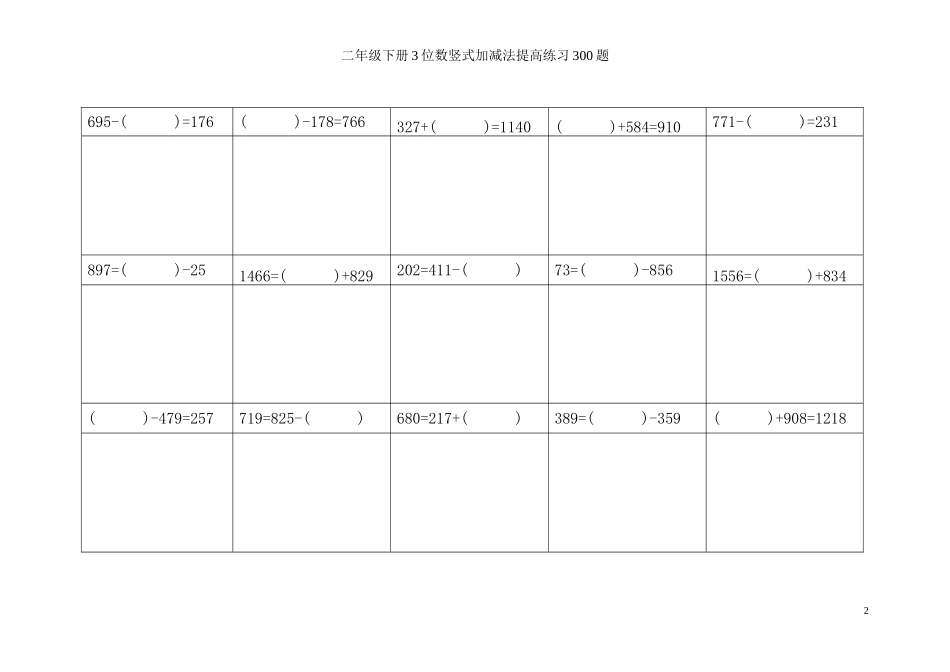 二年级下册3位数竖式加减法提高练习300题_第2页