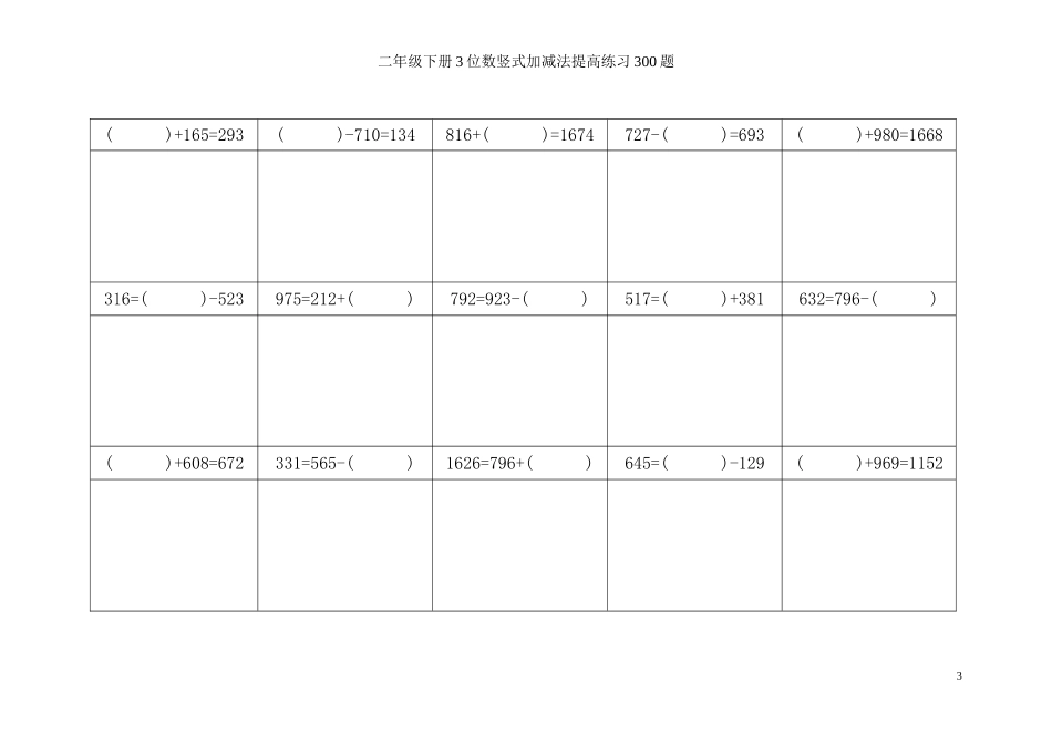 二年级下册3位数竖式加减法提高练习300题_第3页