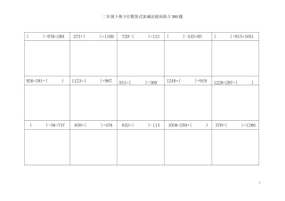 二年级下册3位数竖式加减法提高练习300题