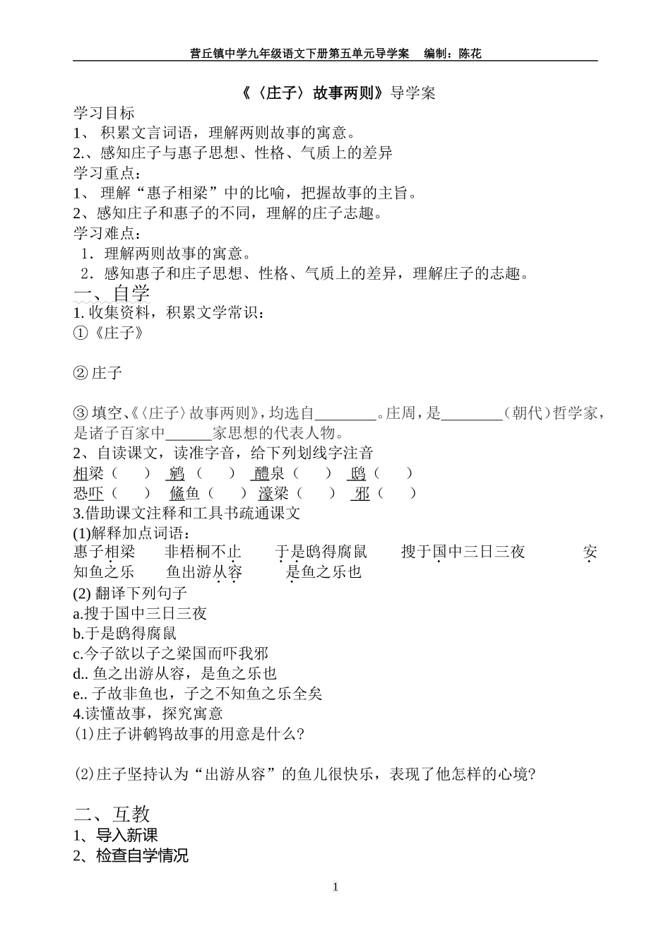 庄子故事两则导学案_第1页