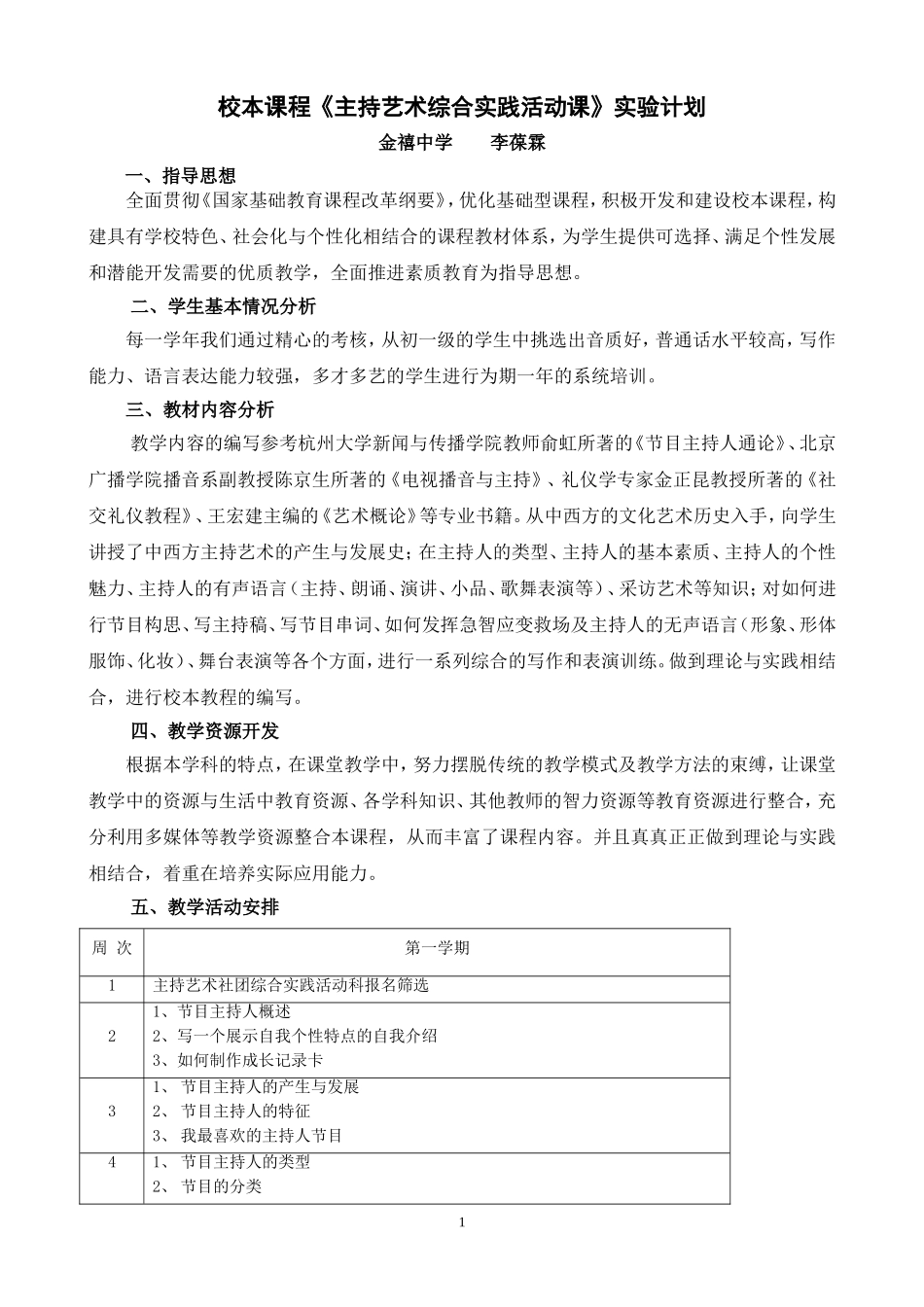 主持艺术综合实践活动课程实验计划_第1页