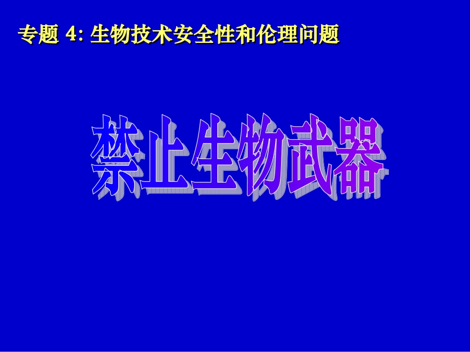 禁止生物武器__第1页