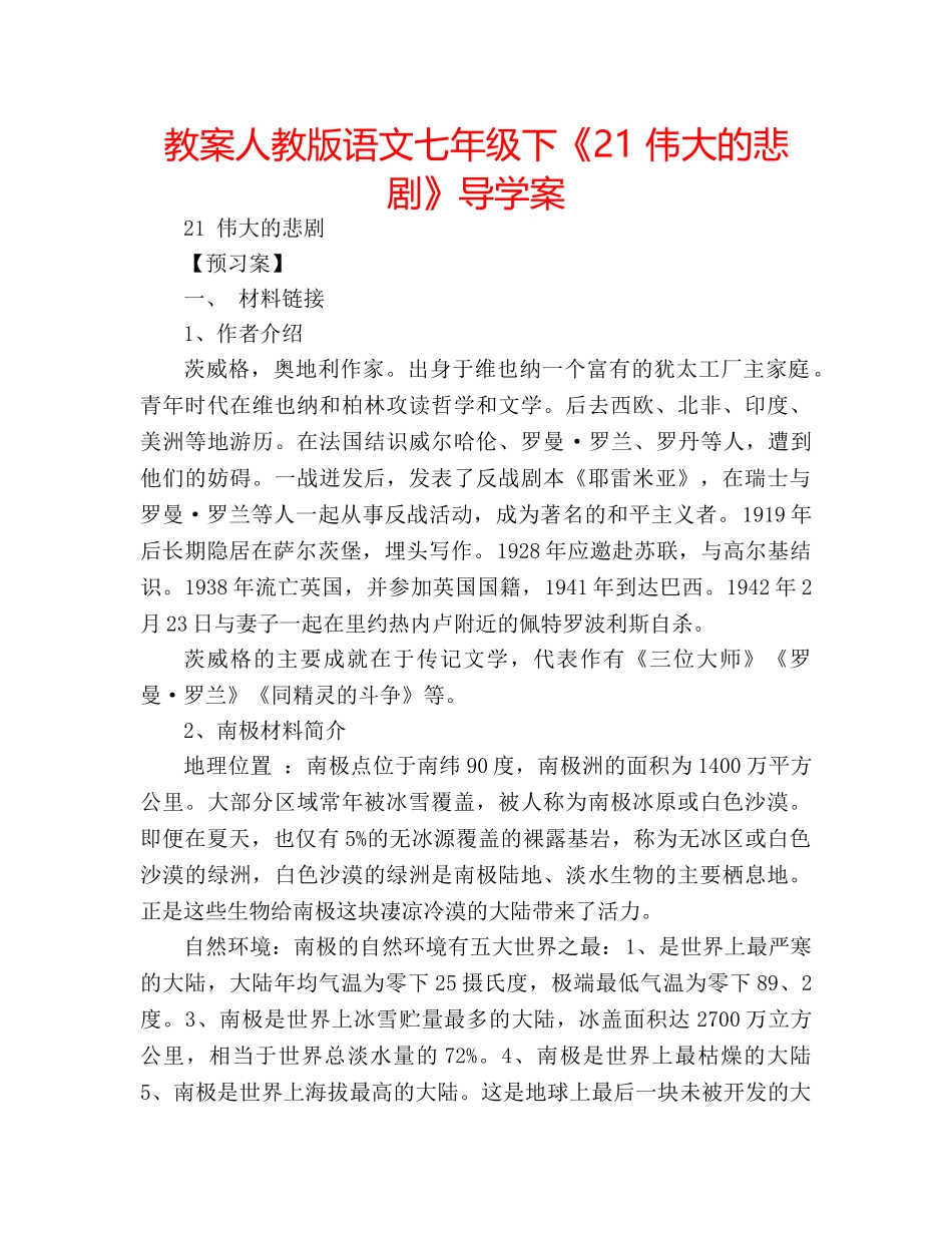教案人教版语文七年级下《21 伟大的悲剧》导学案 _第1页