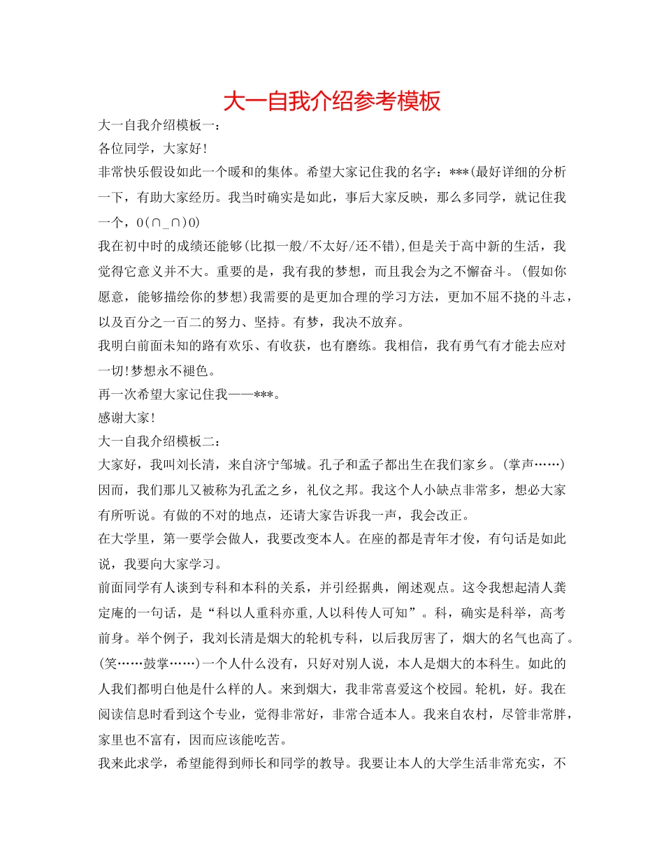 大一自我介绍参考模板 _第1页