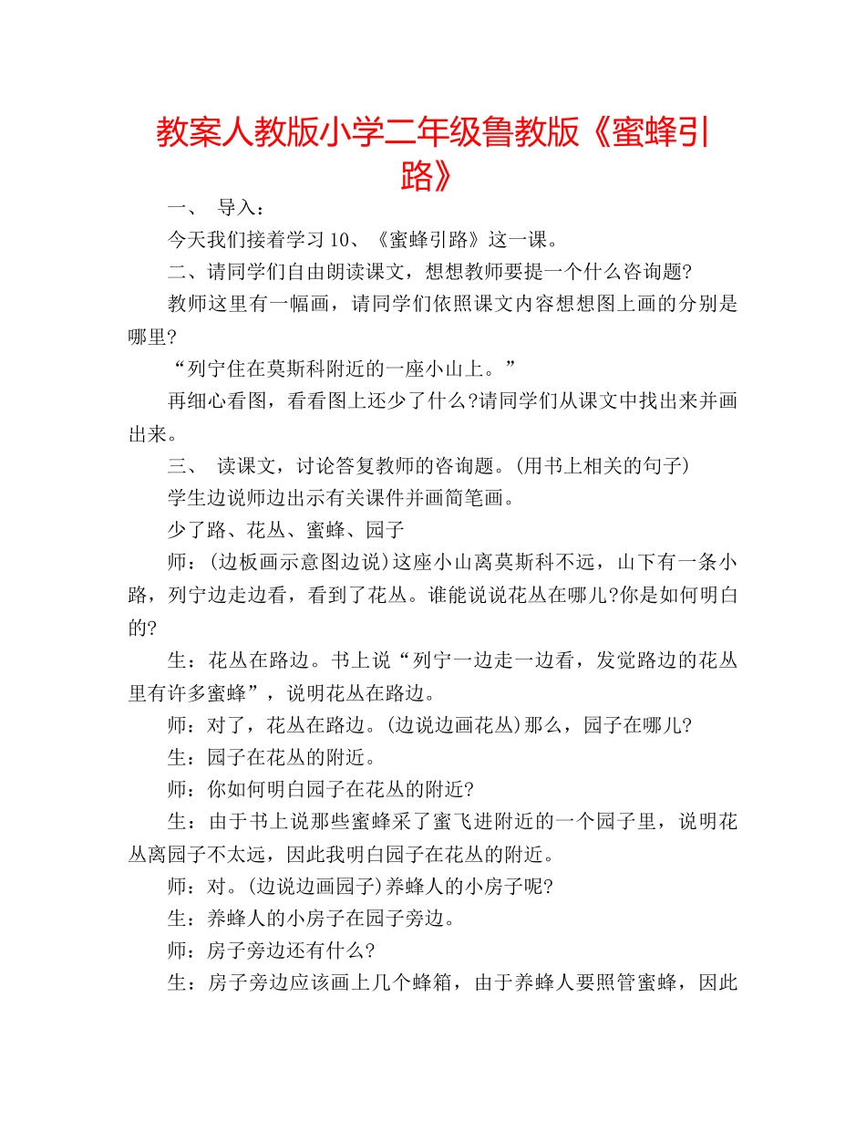 教案人教版小学二年级鲁教版《蜜蜂引路》 _第1页