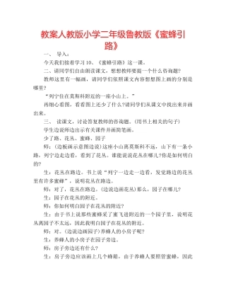 教案人教版小学二年级鲁教版《蜜蜂引路》 