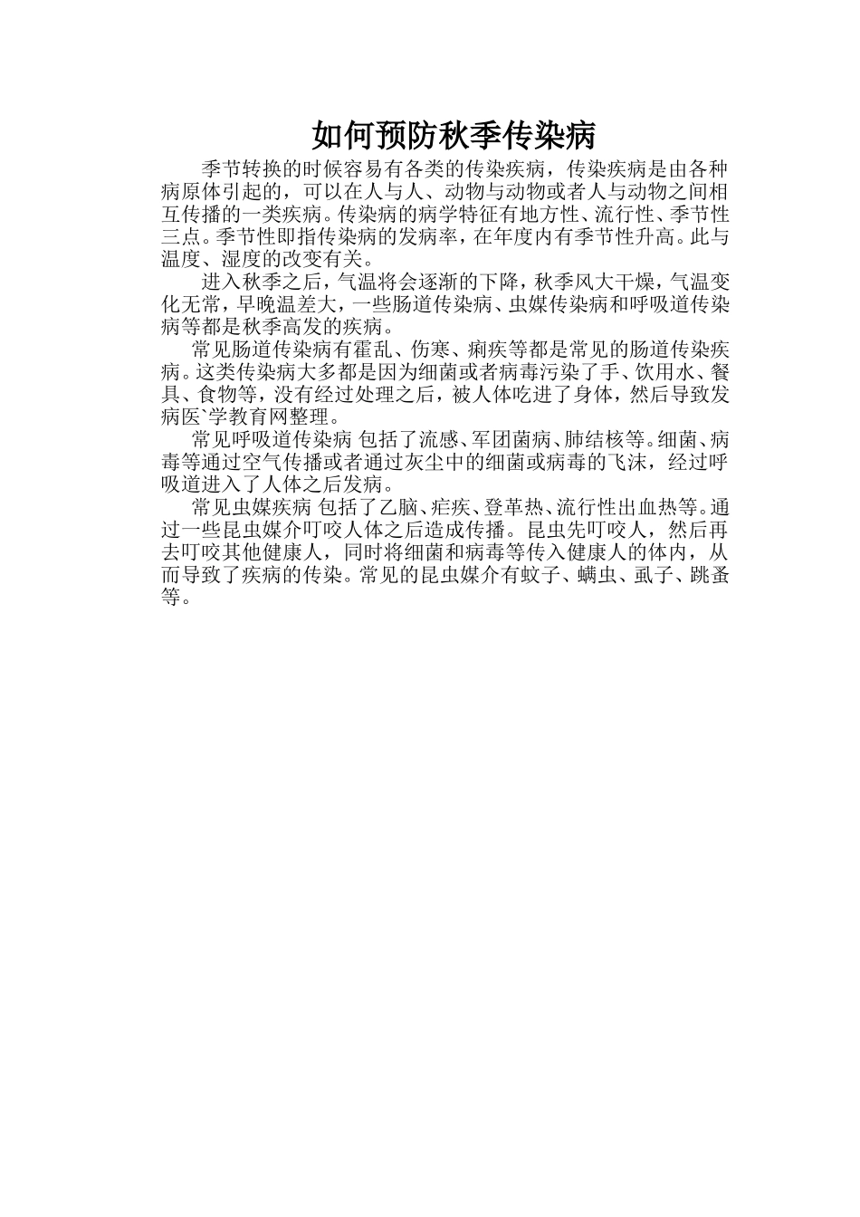 如何预防秋季传染病_第1页