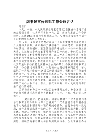副书记宣传思想工作会议讲话发言