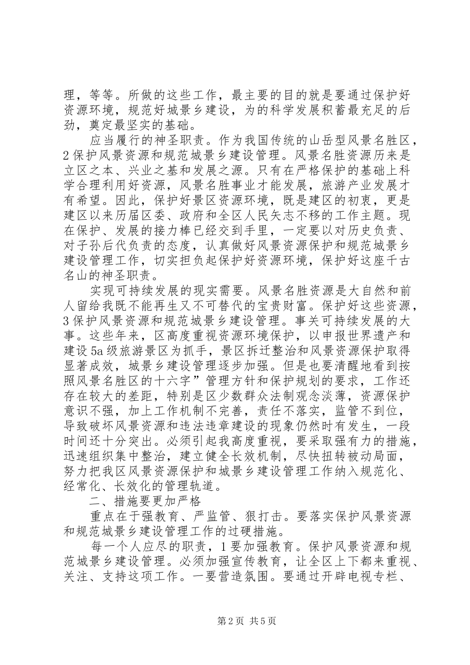 区长在景区管理会讲话发言_第2页
