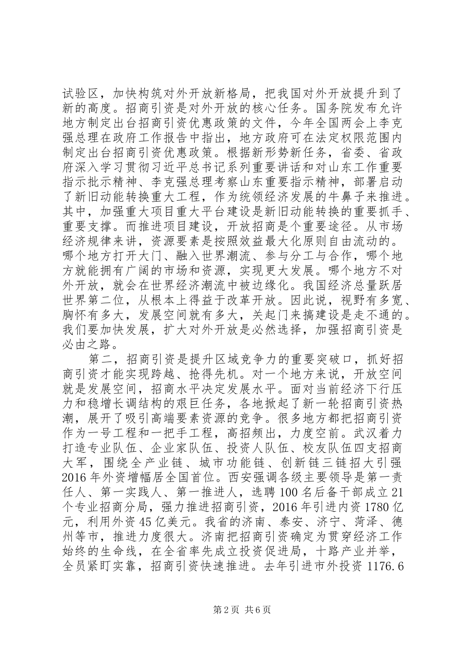 市委书记在全市招商引资工作动员大会上的讲话发言_第2页