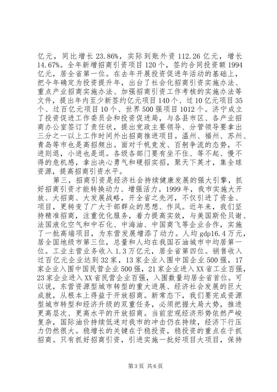市委书记在全市招商引资工作动员大会上的讲话发言_第3页