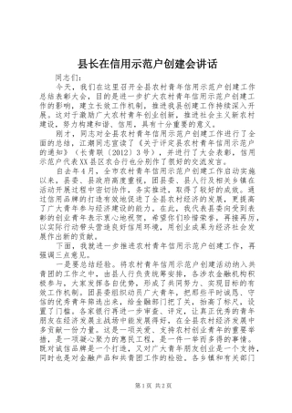 县长在信用示范户创建会讲话发言
