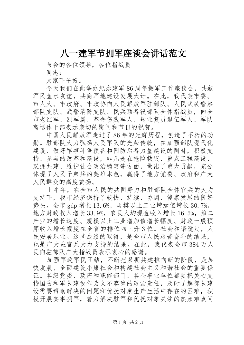 八一建军节拥军座谈会讲话发言范文_第1页