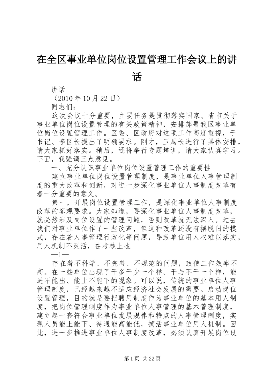 在全区事业单位岗位设置管理工作会议上的讲话发言_第1页