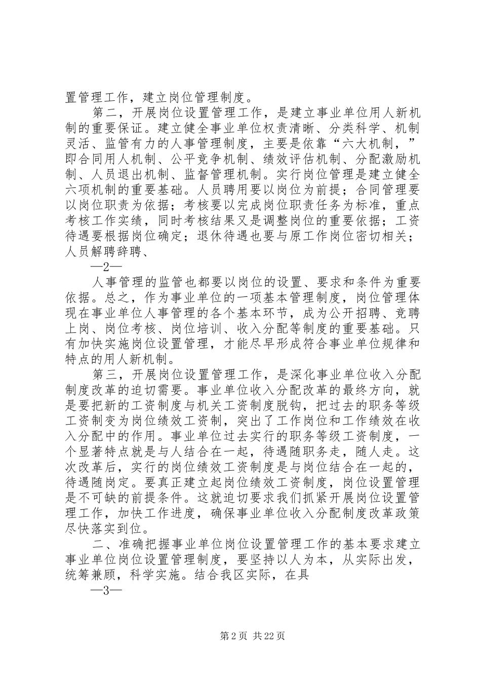 在全区事业单位岗位设置管理工作会议上的讲话发言_第2页