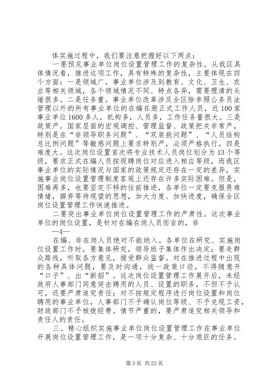 在全区事业单位岗位设置管理工作会议上的讲话发言_第3页