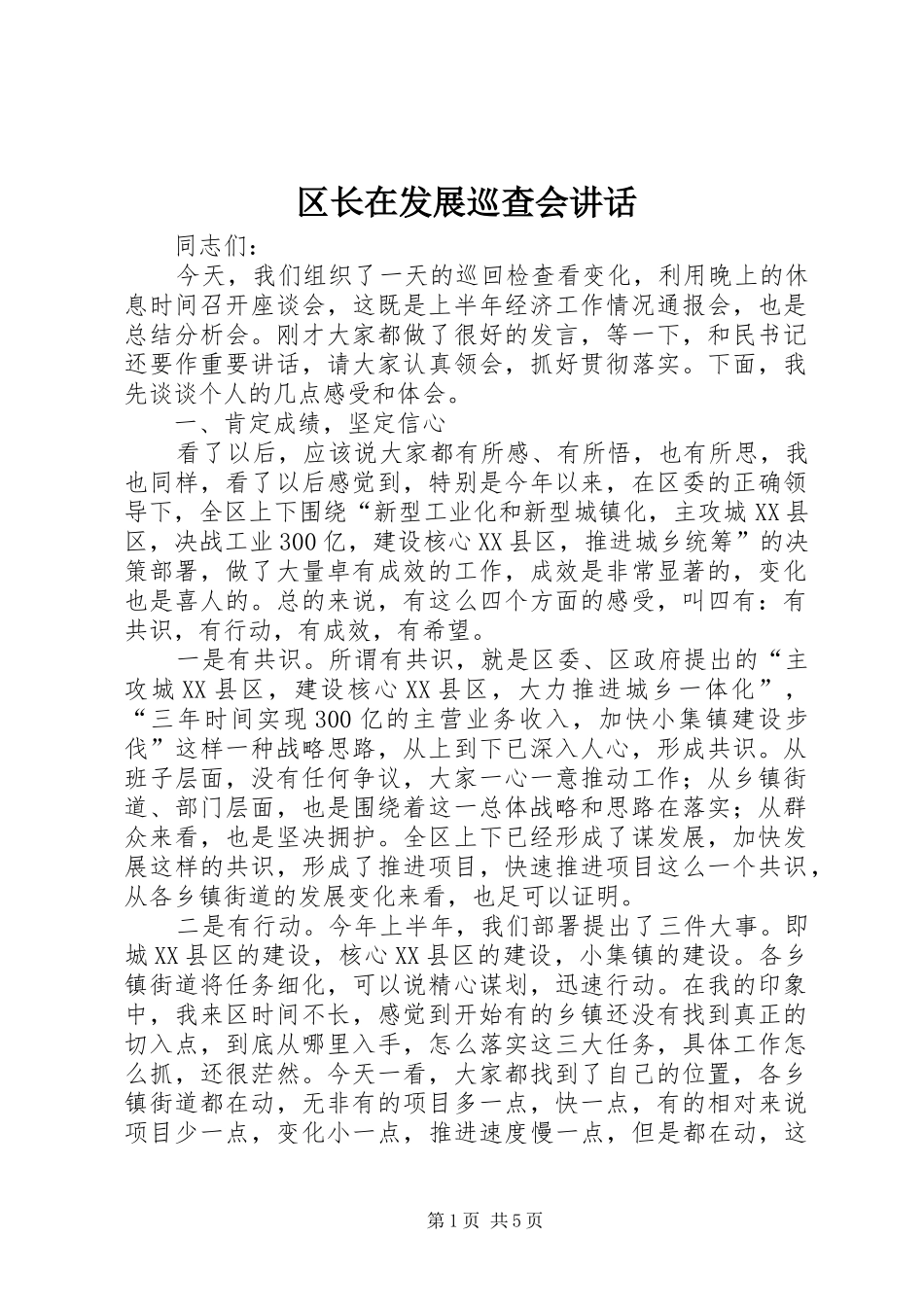 区长在发展巡查会讲话发言_1_第1页