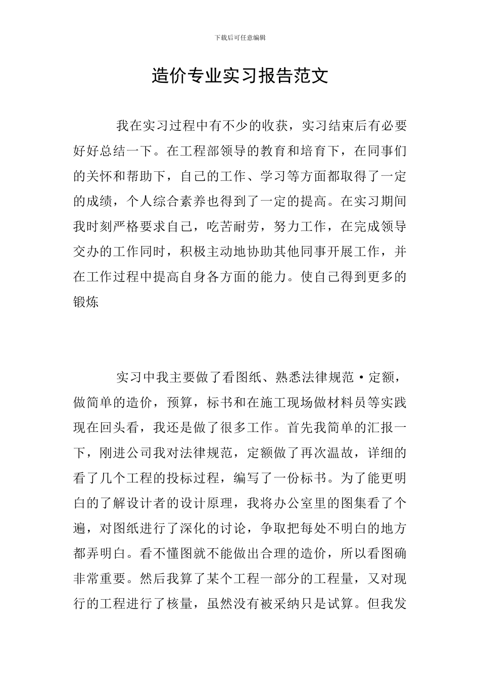 造价专业实习报告范文_第1页