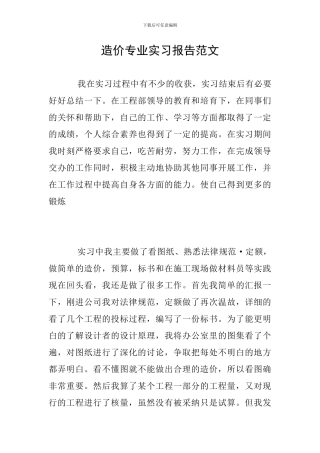 造价专业实习报告范文