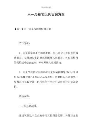 六一儿童节玩具促销方案