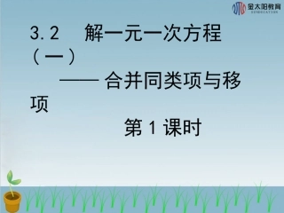 《解一元一次方程（一）——合并同类项与移项》导学案